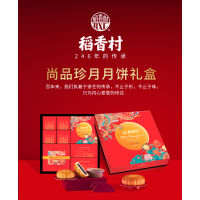 尚品珍月月饼礼盒