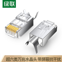 绿联 NW123超六类RJ45水晶头 超6类万兆工程级网络连接器 8p8c网线接头直通头(10个装)70316