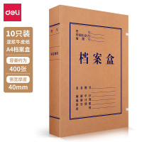 得力 5921 40mm高质感牛皮纸档案盒 党建资料盒 加厚文件收纳盒 财务凭证盒 办公用品 10只