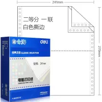得力(deli) 白令海B241-1-1/2S电脑打印纸 白色针式打印机纸(1/2S白色撕边)(盒)