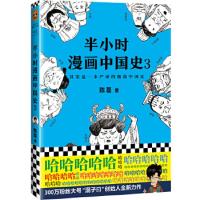[正版直发]半小时漫画中国史3 陈磊(笔名:二混子);读客文化 出品 9787544382052 海