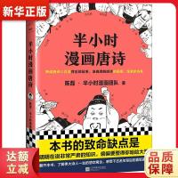 半小时漫画唐诗陈磊(笔名:二混子)·半小时漫画团队[新华书店,正版保障]