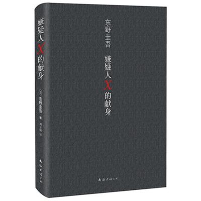 东野圭吾：嫌疑人X的献身（易烊千玺、王凯推荐，至为纯粹的爱情，绝好的诡计）