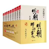 明朝那些事儿全集 增补版(新版全套9册)
