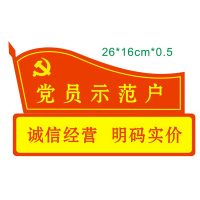 康宝 党员示范户铝板冲压250*180mm*0.5