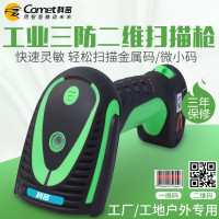 科密(Comet) 扫码枪 扫描枪 防水防尘防摔高速二维条码扫描枪 DPM码金属码扫描器 WE10