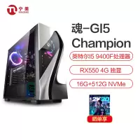 宁美国度(mayn) 魂-GI5战骁一代 电竞游戏台式组装电脑DIY主机 (九代i5-9400F 16G 512G RX550 4G)