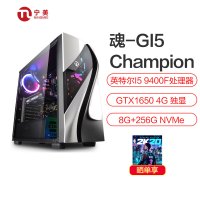 宁美国度(mayn) 魂-GI5战骁一代 电竞游戏台式组装电脑DIY主机 (九代i5-9400F 8G 256G GTX1650 4G)