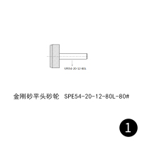 大通轩恒 ROHE 金刚砂平头砂轮 SPE54-20-12-80L-80# 1支/件(单位:件)货期4周左右