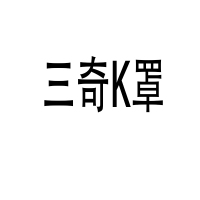 三奇一次性医用外科ko罩