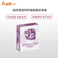微软福昕PDF电子文档处理套装软件 标准版 永久授权