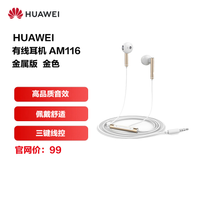 华为/HUAWEI 原装耳机AM116 半入耳式 三键线控 带麦克风 金属版 金色 有线耳机
