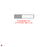 大通轩恒 ROHE平头金刚砂磨头(棒)φ6*43*90*80目,柄径≤φ6mm货期4周左右1支/件(单位:件)