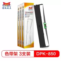 扬帆耐立(YFHC) 富士通DPK850/860/870色带架含芯三支装 富士通DPK850 DPK860 DPK870