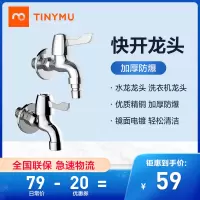 小米生态链 小沐(Tiny mu) 全铜水龙头全自动洗衣机专用龙头4分口专用加长款快开龙头厨房拖把池水龙头