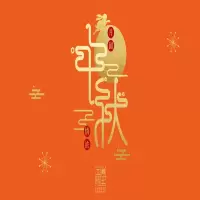 中秋礼盒2(11选1)398