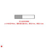 大通轩恒 ROHE平头金刚砂磨棒φ15*80目*90mm镀砂面长度43mm柄长47mm柄径≤6mm 1支/件(单位:件)