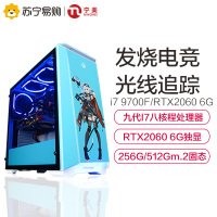 宁美国度i7 9700/RTX2060台式电脑主机全套高配电竞游戏台式组装机DIY水冷吃鸡GTA5直播显示器整机