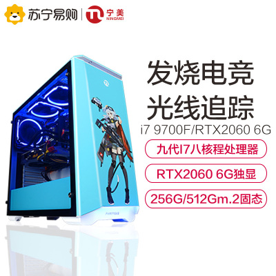 宁美国度i7 9700/RTX2060台式电脑主机全套高配电竞游戏台式组装机DIY水冷吃鸡GTA5直播显示器整机