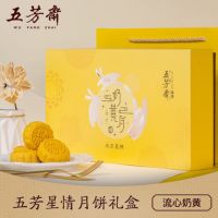 五芳星情月饼礼盒 五芳斋流心奶黄月饼礼盒送礼中秋