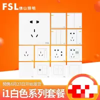 (五金工具)FSL佛山照明 86型按压开关面板墙壁电源家用白色暗装五孔插座套餐三房两厅A套餐