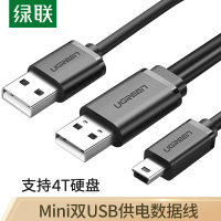 绿联US107 USB2.0转Mini USB数据线 移动硬盘相机行车记录仪T型接口电源充电连接线带双供电0.5米