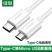 绿联US243 Type-C转Micro USB公对公数据线充电线连接线 安卓手机接通用苹果MacBook电脑1.5米