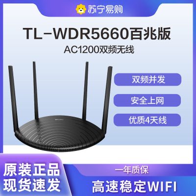 TP-LINK TL-WDR5660 AC1200双频无线路由器 无线家用穿墙 百兆端口