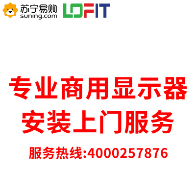 55英寸商用显示器安装服务费