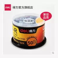 得力3725塑盒装52X可记录式 CD光盘CD刻录盘刻录光盘