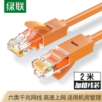 绿联NW102六类CAT6类网线 千兆网络连接线 工程家用电脑宽带监控非屏蔽8芯双绞成品跳线 2米 橙色 80832
