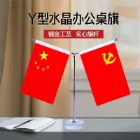 巅峰者(SUMMIT PERSON) 桌面水晶Y型会议办公室桌旗 国旗党旗摆件小红旗谈判旗 可定做