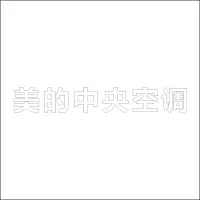 美的中央空调 精品发光字 百和仕