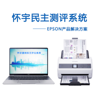 爱普生(EPSON)DS-875 A4馈纸彩色文档扫描仪 高速高清(包含怀宇民主测评软件)扫描解决方案