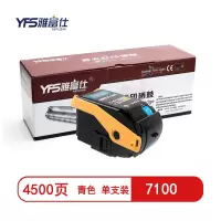 [精选]雅富仕-7100青色粉盒 适用施乐Phaser 7100N/DN 页产量4500/个