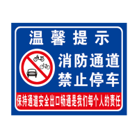 消防通道禁止停车指示牌 30*40cm