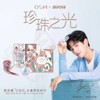 奥罗拉珍珠之光欧诗漫小白灯&丝巾套装礼盒