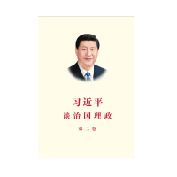 习近平谈治国理政 第二卷 精装版 9787119111629