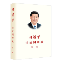 习近平谈治国理政 第一卷 9787119113937