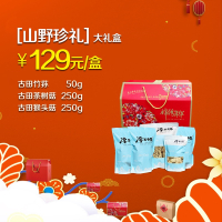 淳乡味 山野珍礼 组合装(古田竹荪50g+古田茶树菇250g+古田猴头菇250g)