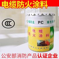 电缆防火涂料电缆防火漆电缆专用防火涂料PC 消费产品认证企业