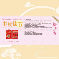 好利来(Holiland)BAKED STAR 甜星 [乐·团圆]/159中秋月饼礼盒提货券