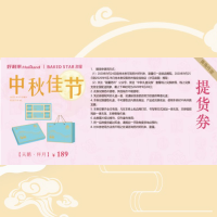 好利来(Holiland)BAKED STAR 甜星 [天鹅·伴月]/189中秋月饼礼盒提货券