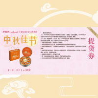 好利来（Holiland）BAKED STAR 甜星 [七星·伴月]/319中秋月饼礼盒提货券