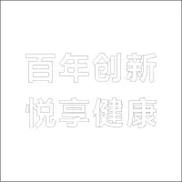 百 年 创 新 悦 享 健 康 精品发光字 百和仕