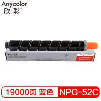 欣彩- NPG-52墨粉盒 AF-NPG52C蓝色粉盒 适用佳能C2020 C2025 C2030 C2220 C222