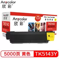 欣彩-TK-5143Y墨粉 专业版 AR-TK5143Y黄色 适用京瓷KYOCERA P6310 M6030DN M65