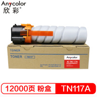 欣彩-TN117A墨粉盒 AF-TN117A大容量 适用柯尼卡美能达Bizhub 164 184 7718 复印机粉盒