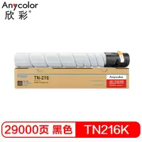 欣彩-TN216墨粉盒 AF-TN216K黑色 适用柯尼卡美能达bizhub C220 C280 bizhub C360