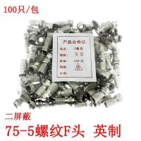 英制自紧F头有线电视线接头 英制螺纹头75-5全铜 2屏蔽电视线接头